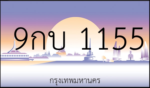 9กบ 1155